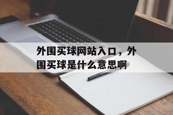 外围买球网站入口，外围买球是什么意思啊