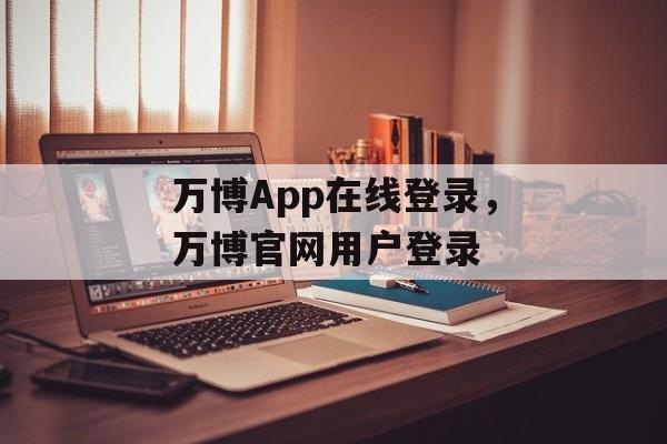 万博App在线登录，万博官网用户登录