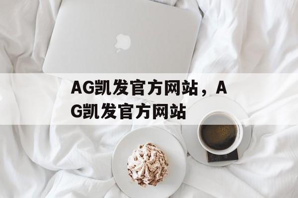 AG凯发官方网站，AG凯发官方网站