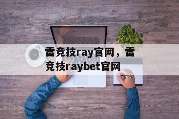 雷竞技ray官网，雷竞技raybet官网