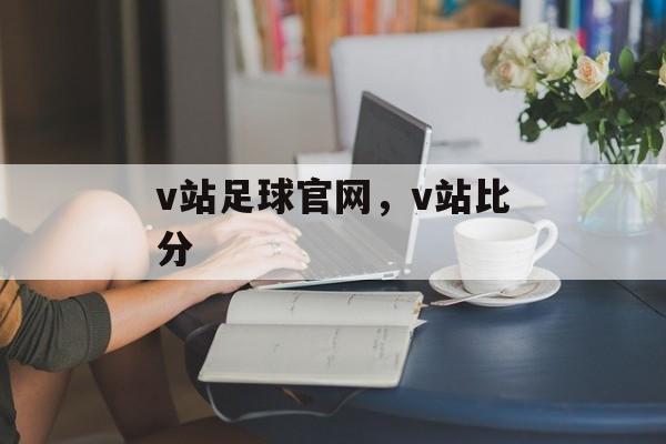 v站足球官网，v站比分