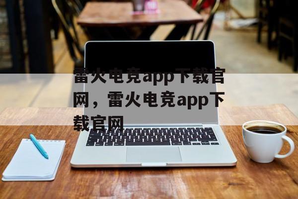 雷火电竞app下载官网，雷火电竞app下载官网